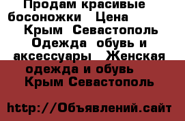 Продам красивые,  босоножки › Цена ­ 3 000 - Крым, Севастополь Одежда, обувь и аксессуары » Женская одежда и обувь   . Крым,Севастополь